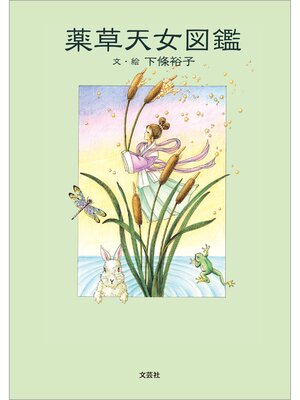 cover image of 薬草天女図鑑